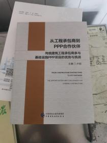 从工程承包商到PPP合作伙伴：传统建筑工程承包商参与基础设施PPP项目的优势与挑战