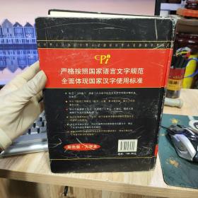 古代汉语字典（彩色版 大字本）