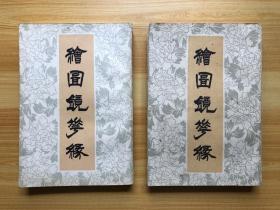 绘图镜花缘  中国书店