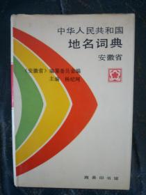 安徽省地名辞典