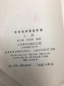 中学化学课堂实验 上