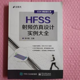 HFSS射频仿真设计实例大全