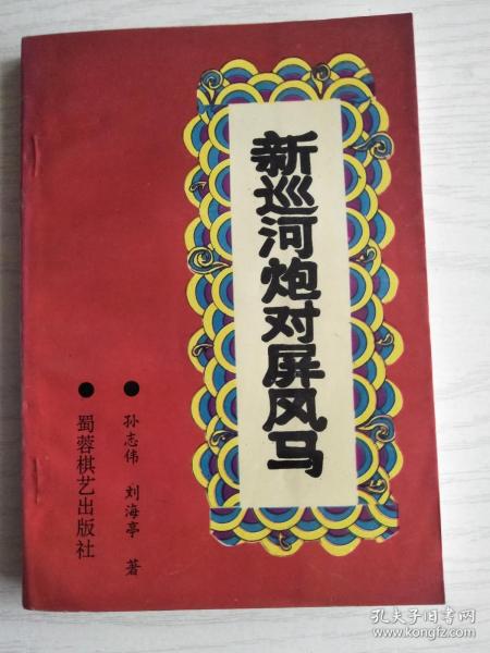 新巡河炮对屏风马   32开  247页   一版一印    印10000本    网店没有的图书可站内留言 免费代寻各姓氏家谱 族谱 宗谱 地方志等