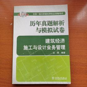 2013全国一级注册建筑师执业资格考试·历年真题解析与模拟试卷：建筑经济、施工与设计业务管理（电力版）