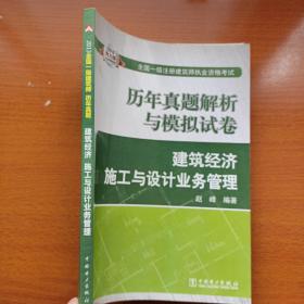 2013全国一级注册建筑师执业资格考试·历年真题解析与模拟试卷：建筑经济、施工与设计业务管理（电力版）