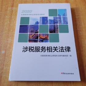 税务师2020考试教材 2020年全国税务师职业资格考试教材 涉税服务相关法律