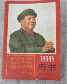 1968年历书浙江人民出版社