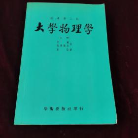 原著第三版.大学物理学（上册）