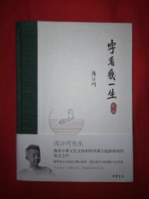 名家经典丨字看我一生（精装珍藏版）手写稿本，仅印1万册！