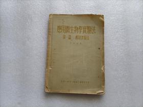 应用微生物学实验法 第一篇 酵母实验法   1951年2月初版