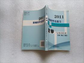 2011新编初中总复习：数学