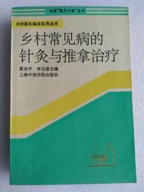 乡村常见病的针灸与推拿治疗