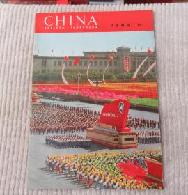 人民画报1968年第12期（总第246期） 西班牙文版  附68年索引1张