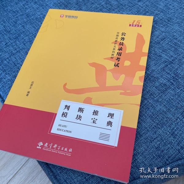 华图教育2021（第15版）名家讲义教材：判断推理模块宝典