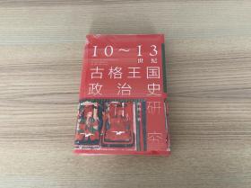 九色鹿·10～13世纪古格王国政治史研究