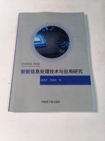 智能信息处理技术与应用研究