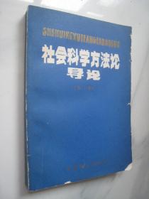 社会科学方法论导论