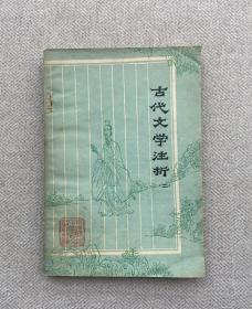 古代文学注析 （二）