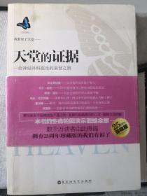 天堂的证据:一位神经外科医生的来世之旅 25周年珍藏版