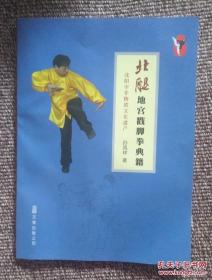 北腿地宫戳脚拳典籍