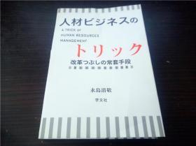 人材ビジネスのトリツク - 改革つぶの常套手段- 永岛清敬著 学文社 2007年 32开平装 原版外文 图片实拍