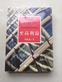 周梅森反腐系列：至高利益