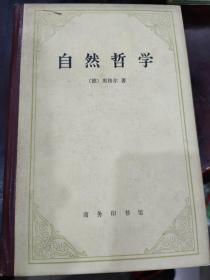 自然哲学 精装