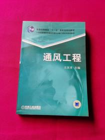 通风工程/普通高等教育“十一五”国家级规划教材