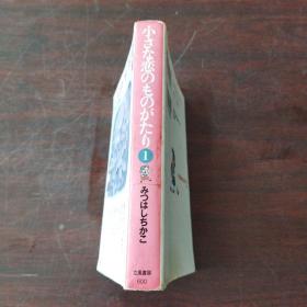 小さな恋のものがたり (1)（日文原版）