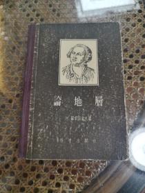 论地层（精装，道林纸本）仅印634册