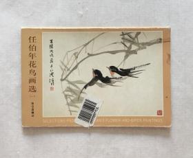 任伯年花鸟画选（一） （明信片10枚全）