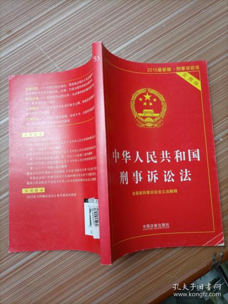 中华人民共和国刑事诉讼法（2015最新版 实用版 ）