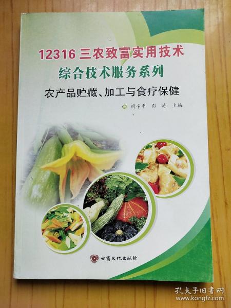 12316三农致富实用技术·农产品贮藏.加工与食疗保健