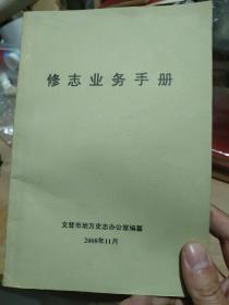 文登市志办公室编修志业务手册