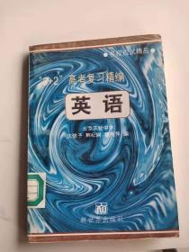 “3+2”高考复习精编.英语(馆藏）