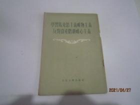 学习马克思主义唯物主义反对资产阶级唯心主义