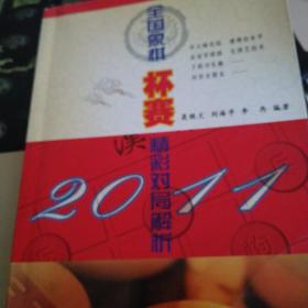 2011全国象棋杯赛精彩对局解析