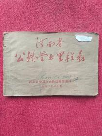 1962年元月制《河南省公路营业里程表》内有1张较大的河南省营运线路图。