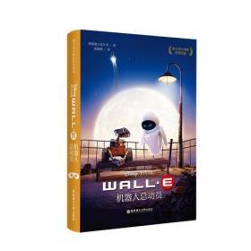 迪士尼大电影双语阅读.机器人总动员 WALL-E
