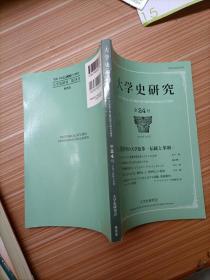 大学史研究  第24号   日文，书名不详，请看图