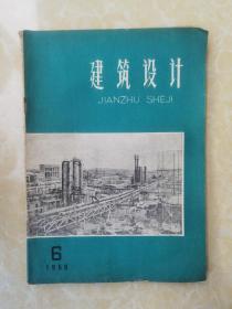 建筑设计1959.6