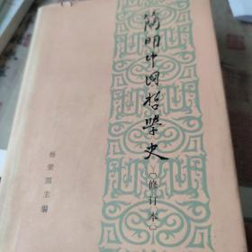 《简明中国哲学史》75年老版本