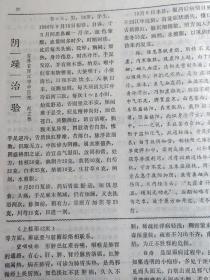 张望之老中医从郁论治水轮病经验—辨别疑难病证的关键在于分清主次；欧阳錡—中医对阵发性睡眠性血红蛋白尿的认识及辨证治疗初探；丘和明,张惠臣——试论太阳病主要是肺卫的病变；熊墨年—献验方应重在实用；张安华—滴虫性肠炎治验；刘仕昌—阴躁治验；赵立栋—面部“印斑”治验；袁尊山—睾丸鞘膜积液治验；刘加升—二、睊目直视(颅神经炎)；王传吉———广州中医学院新中医  1982 / 9