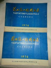 （河北省）药品统一价格目录   上下两册 1976年