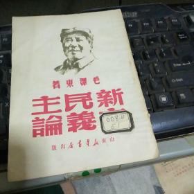 新民主主义论【山东解放区出版第四版