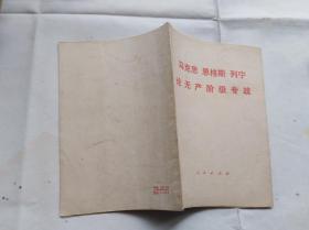 马克思、恩格斯、列宁论无产阶级专政 1975年一版一印