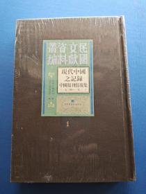 民国文献资料丛编 现代中国之记录 中国报刊情报集（一九二四--一九三一）