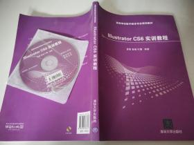 Illustrator CS6 实训教程/高等学校数字媒体专业规划教材