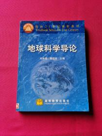 地球科学导论蔡运龙 编；刘本培高等教育出版社9787040079746