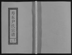 【提供资料信息服务】安徽尹氏宗譜[172卷] 本书标价为一卷的价格
